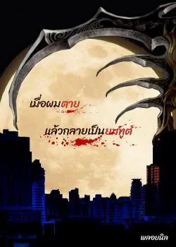 เมื่อผมตาย... แล้วกลายเป็นยมทูต
