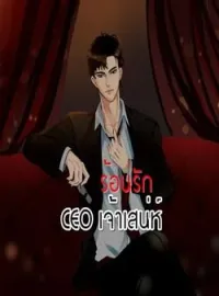 หน้าปกนวนิยาย ร้อนรัก CEO เจ้าเสน่ห์ (ซีรีย์ชุดจอมใจจอมบงการรัก)