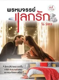 หน้าปกนวนิยาย พรหมจรรย์แลกรัก
