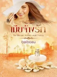 หน้าปกนวนิยาย เมียจ้างรัก ชุด The billionaire demon's virgin mistress
