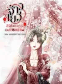 หน้าปกนวนิยาย จ้าวเยว่ สตรีเกียจคร้านของท่านแม่ทัพ