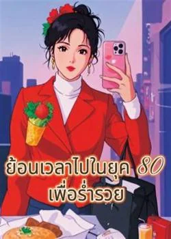 ย้อนเวลาไปในยุค 80 เพื่อร่ำรวย