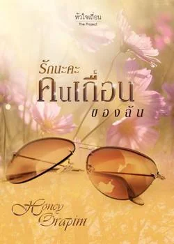 ภาพปกนิยายเรื่อง รักนะคะคนเถื่อนของฉัน