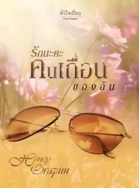 หน้าปกนวนิยาย รักนะคะคนเถื่อนของฉัน