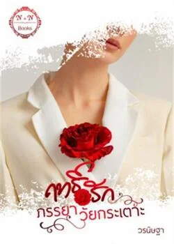 ภาพปกนิยายเรื่อง ฤทธิ์รักภรรยาวัยกระเตาะ