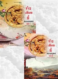 หน้าปกนวนิยาย จ้าวเทียนอี้ ตำนานรักพันปี