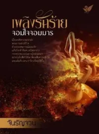 หน้าปกนวนิยาย เพลิงรักร้ายจอมใจจอมมาร