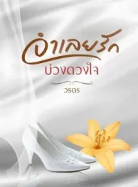 หน้าปกนวนิยาย จำเลยรักบ่วงดวงใจ