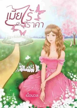เมียไร้ราคา