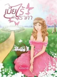 หน้าปกนวนิยาย เมียไร้ราคา