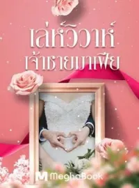 หน้าปกนวนิยาย เล่ห์วิวาห์เจ้าชายมาเฟีย(ซีรีย์ชุดมาเฟียที่รัก)