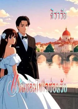 ภาพปกนิยายเรื่อง แค้นซ่อนไฟใจซ่อนรัก