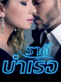 หน้าปกนวนิยาย ราคีบำเรอ