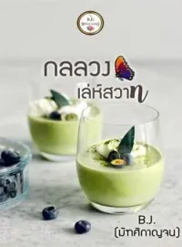 หน้าปกนวนิยาย กลลวงเล่ห์สวาท