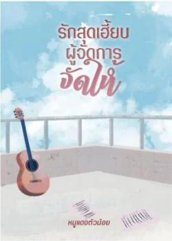 ภาพปกนิยายเรื่อง รักสุดเฮี้ยบ ผู้จัดการจัดให้!