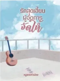 หน้าปกนวนิยาย รักสุดเฮี้ยบ ผู้จัดการจัดให้!