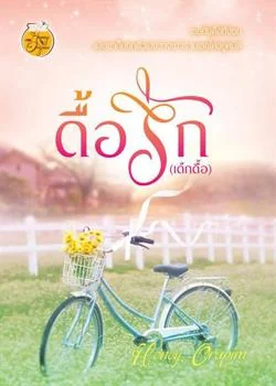ภาพปกนิยายเรื่อง ดื้อรัก (เด็กดื้อ)