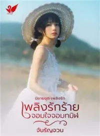 หน้าปกนวนิยาย เพลิงรักร้ายจอมใจจอมทมิฬ