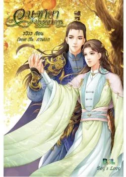 ภาพปกนิยายเรื่อง อนุชายาบรรณาการ(Boy Love)