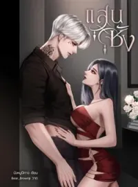 หน้าปกนวนิยาย แสนชัง