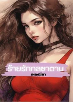 ร้ายรัก กลซาตาน