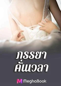 ภรรยาคั่นเวลา ชุด Sweet Temptations