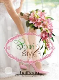 หน้าปกนวนิยาย วิวาห์ร้างใจ ชุด เจ้าสาวพรหมจรรย์ของมหาเศรษฐี