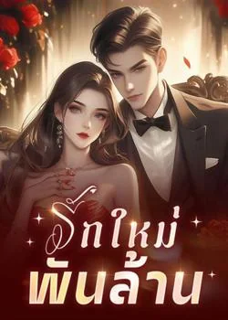 รักใหม่พันล้าน