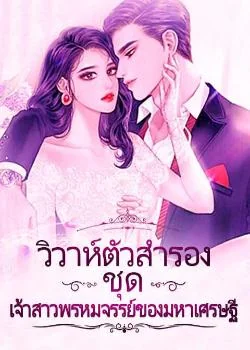 วิวาห์ตัวสำรอง ชุด เจ้าสาวพรหมจรรย์ของมหาเศรษฐี