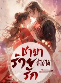 หน้าปกนวนิยาย ชายาร้าย ที่ไม่ได้รัก NC18+