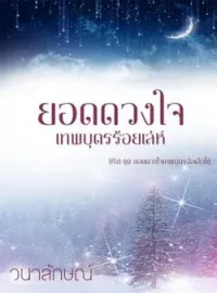หน้าปกนวนิยาย ยอดดวงใจเทพบุตรร้อยเล่ห์ (ซีรีย์ยอดดวงใจเทพบุตรอัลเล็นโซ่ ลำดับที่ 2)