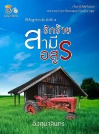 หน้าปกนวนิยาย รักร้ายสามีอสูร (ซีรีส อสูรซ่อนรัก เล่ม4)