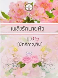 หน้าปกนวนิยาย เพลิงรักนายหัว