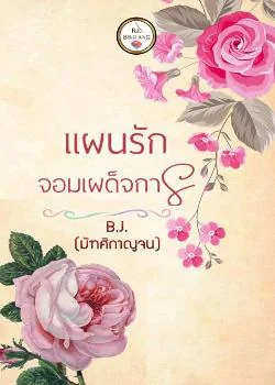 ภาพปกนิยายเรื่อง แผนรักจอมเผด็จการ
