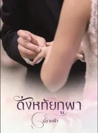 หน้าปกนวนิยาย ดั่งหทัยภูผา
