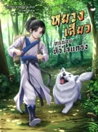 หน้าปกนวนิยาย หยางเสี้ยว หนูน้อยหัวใจแกร่ง