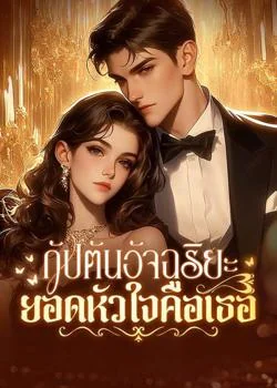 หน้าปกนวนิยาย กัปตันอัจฉริยะ ยอดหัวใจคือเธอ