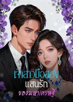 หน้าปกนวนิยาย เจ้าสาวมือสองแสนรักของมหาเศรษฐี