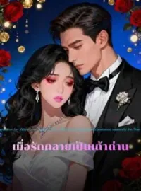 หน้าปกนวนิยาย เมื่อรักกลายเป็นเถ้าถ่าน