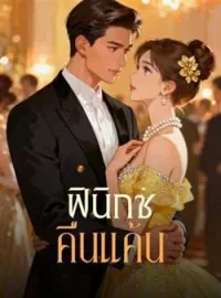 หน้าปกนวนิยาย ฟีนิกซ์ คืนแค้น
