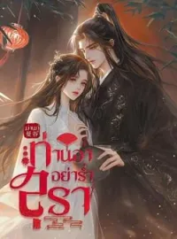 หน้าปกนวนิยาย ท่านอา อย่าร่ำสุรา