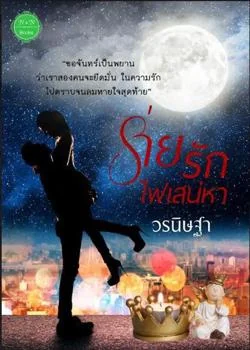หน้าปกนวนิยาย ร่ายรักไฟเสน่หา