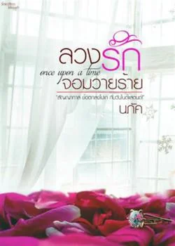 ล้วงรักจอมวายร้าย