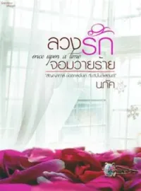 หน้าปกนวนิยาย ล้วงรักจอมวายร้าย