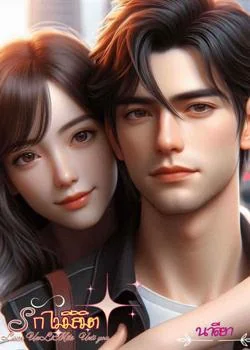 หน้าปกนวนิยาย รักไม่มีลิมิต Love Unlimitz "Untill you"