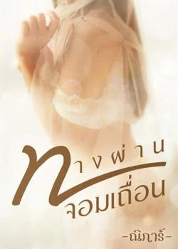 ภาพปกนิยายเรื่อง ทางผ่านจอมเถื่อน