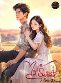 หน้าปกนวนิยาย ไร่รักที่พักใจ