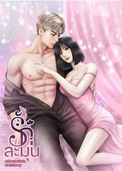 หน้าปกนวนิยาย รักละมุน 