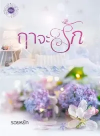 หน้าปกนวนิยาย ฤาจะรัก