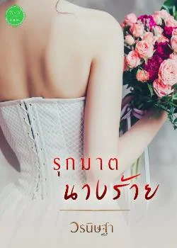 หน้าปกนวนิยาย รุกฆาตนางร้าย